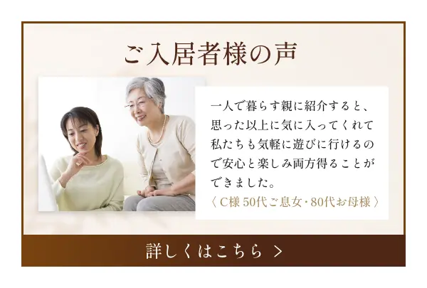 ご入居者の声バナー