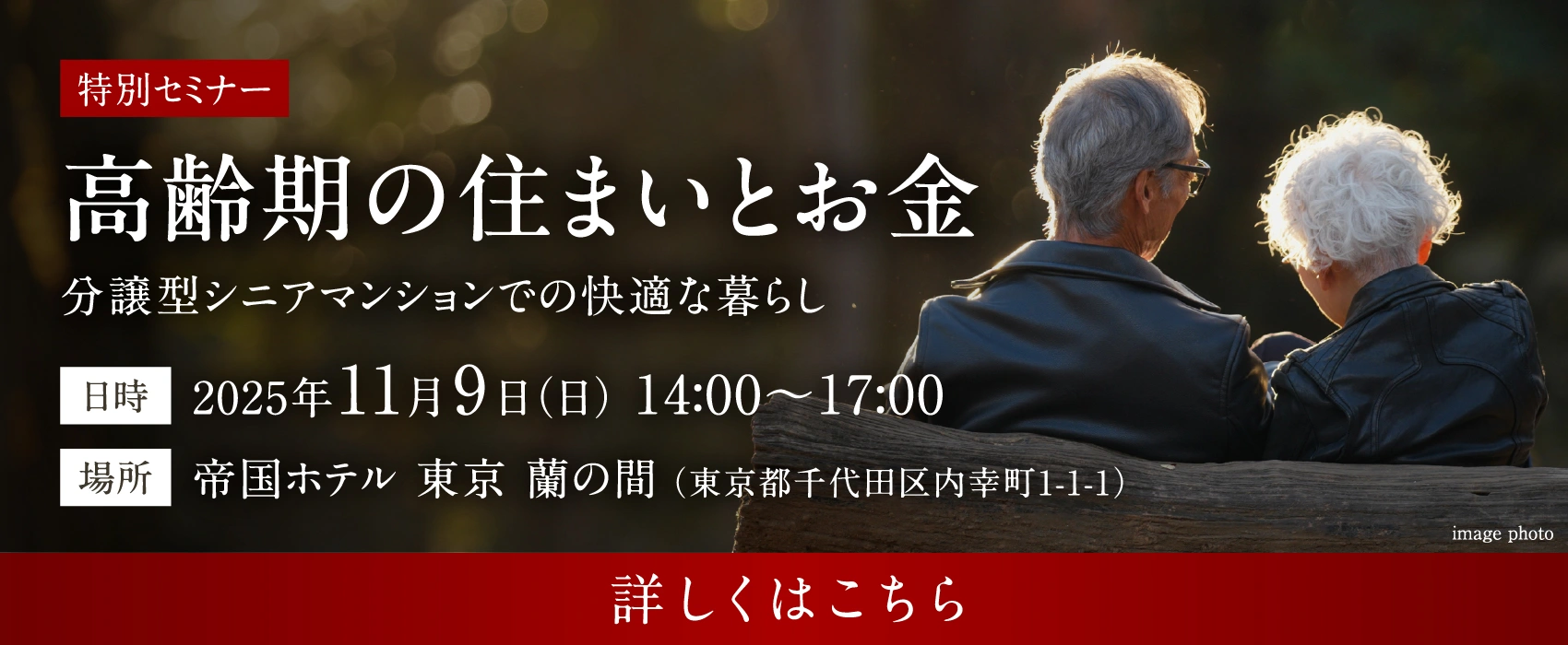 高齢期の住まいとお金 セミナー