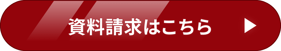 資料請求はこちら