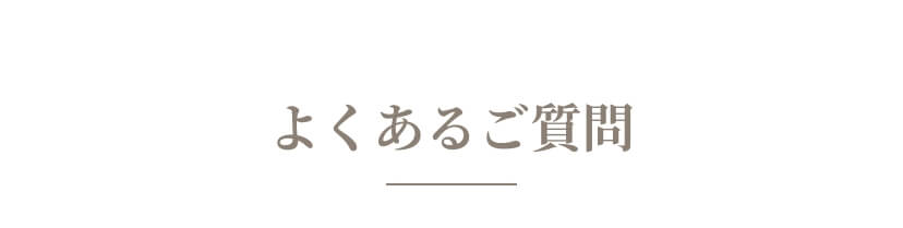 よくあるご質問