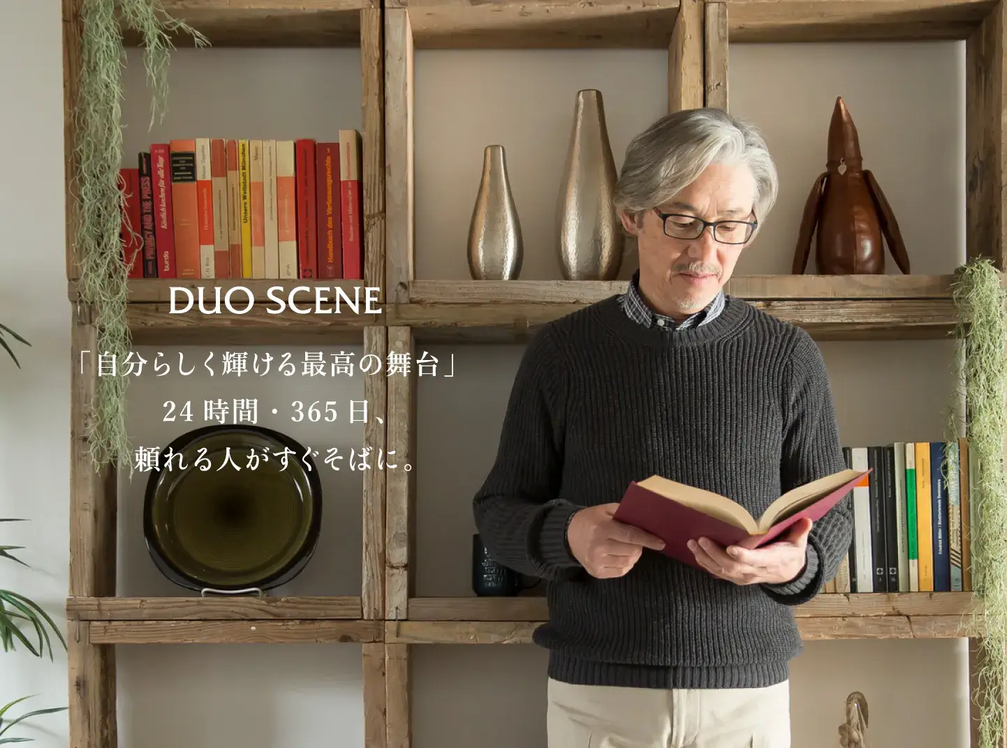 「自分らしく輝ける最高の舞台」。24時間・365日、頼れる人がすぐそばに。
