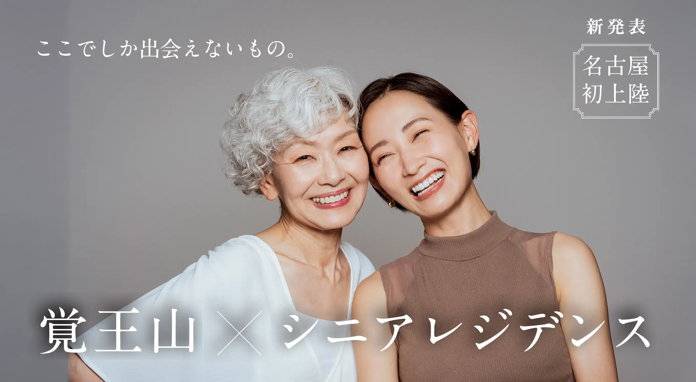 ここでしか出会えないもの。覚王山シニアレジデンス