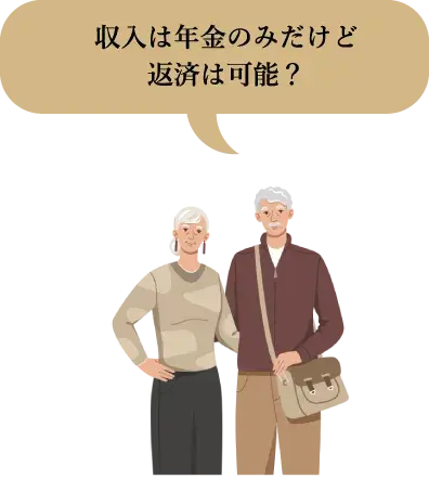 収入は年金のみだけど返済は可能？