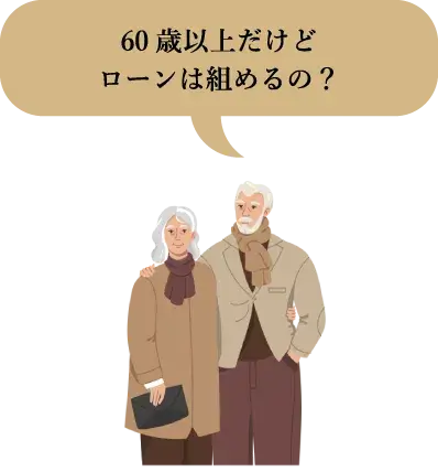 60歳以上だけどローンは組めるの？
