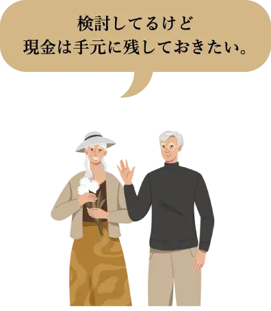 検討してるけど現金は手元に残しておきたい。
