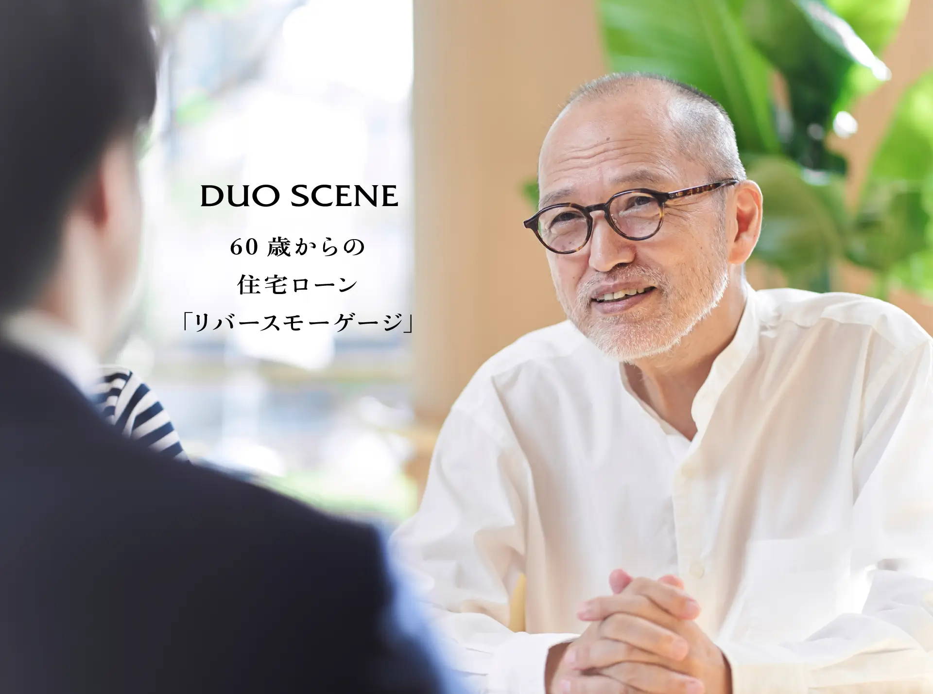 60歳からの住宅ローン｢リバースモーゲージ｣