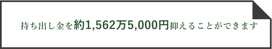 持ち出し金を約2,187万5,000円抑えることができます