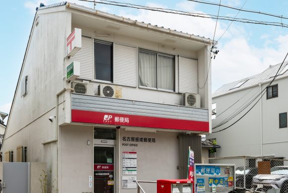 名古屋振甫郵便局