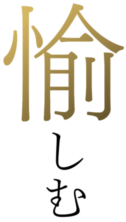 愉しむ