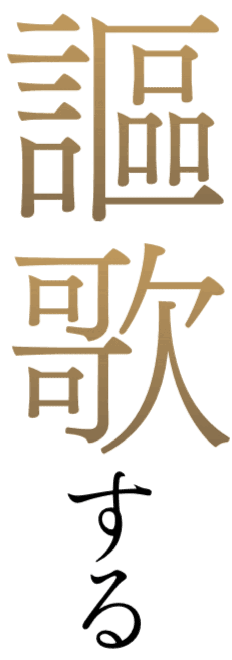謳歌する