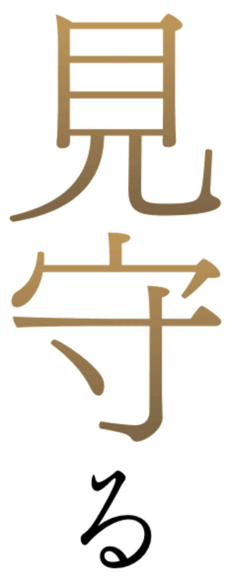 見守る