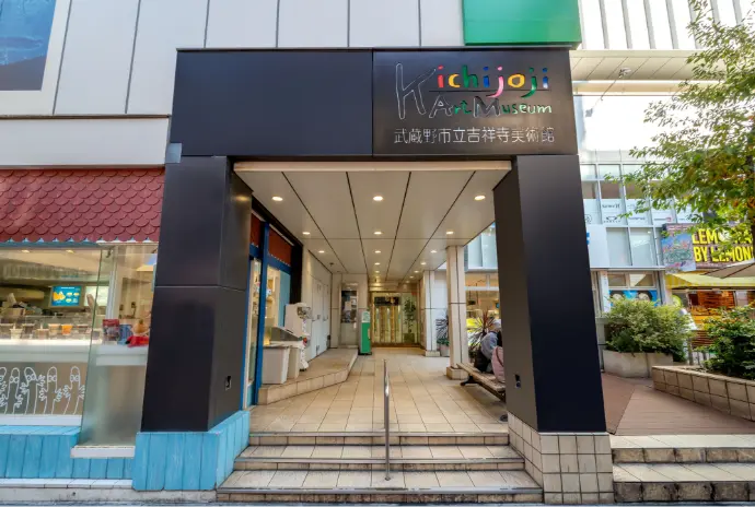 武蔵野市立吉祥寺美術館