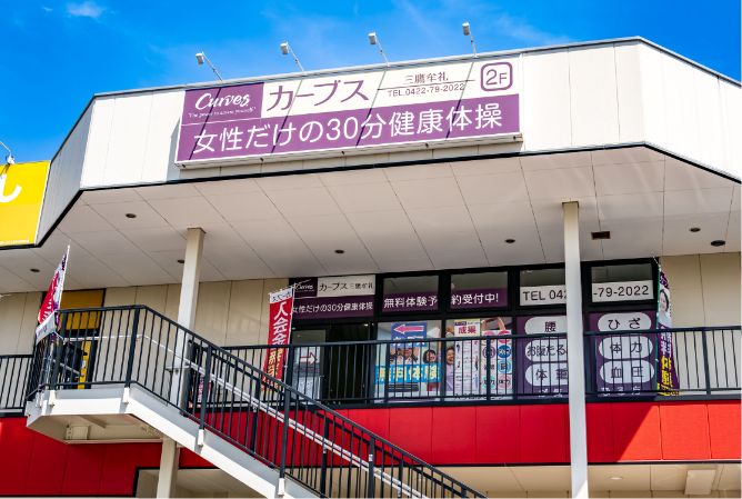 カーブス三鷹牟礼
