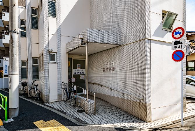 田中医院