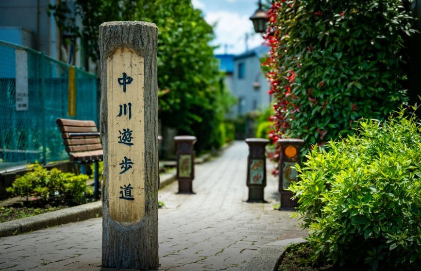 中川遊歩道