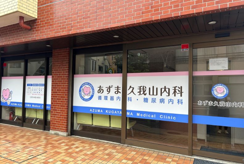 あずま久我山内科