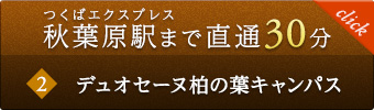 デュオセーヌ 柏の葉キャンパス