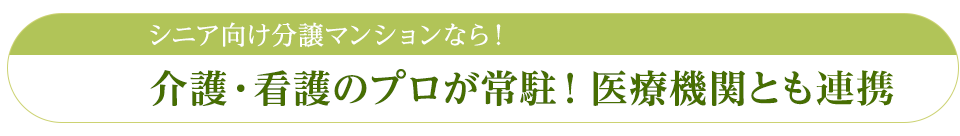 介護・看護のプロが常駐！ 医療機関とも連携