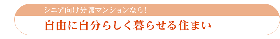 自由に自分らしく暮らせる住まい