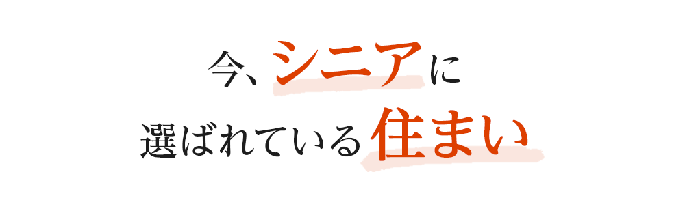 これまでになかった　シニアの住まいの選択肢