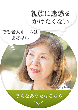 親族に迷惑をかけたくない、でも老人ホームはまだ早い。そんなあなたはこちら