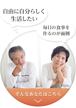 自由に自分らしく生活したい、毎日の食事を作るのが面倒。そんなあなたはこちら