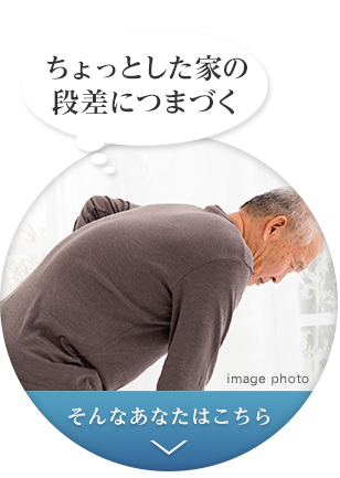 ちょっとした家の段差につまづく。そんなあなたはこちら