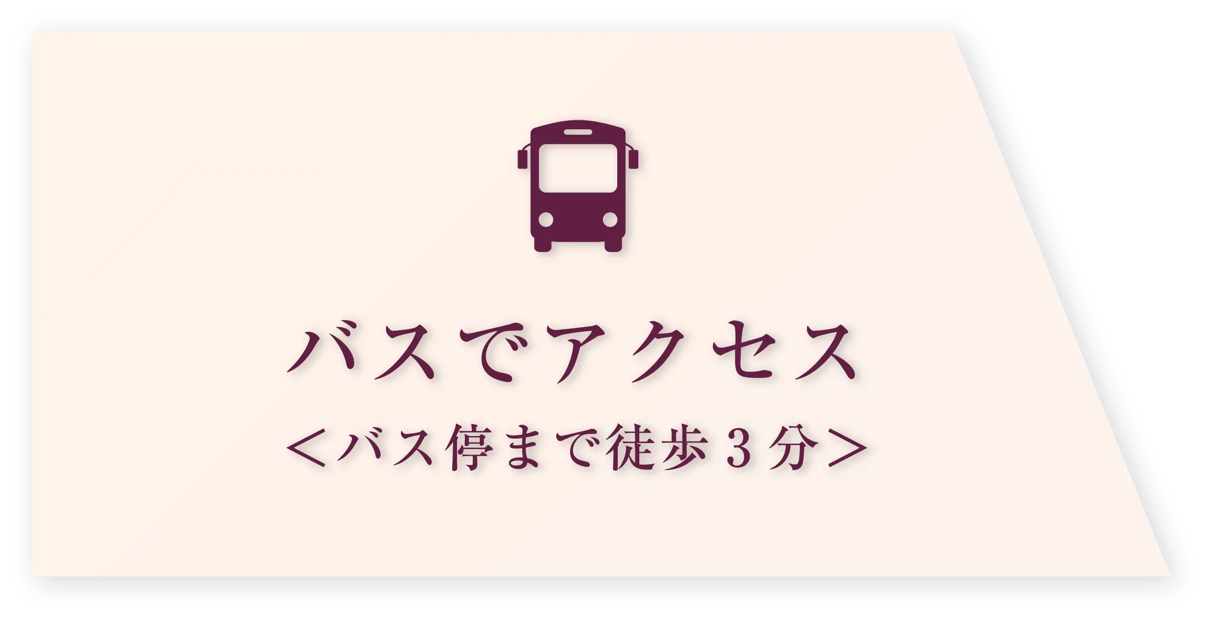 バスでアクセス＜バス停まで徒歩３分＞