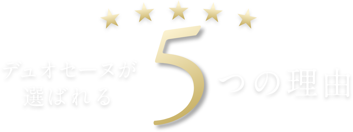デュオセーヌが選ばれる5つの理由