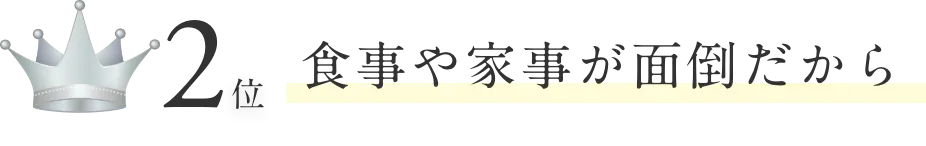 2位、食事や家事が面倒だから