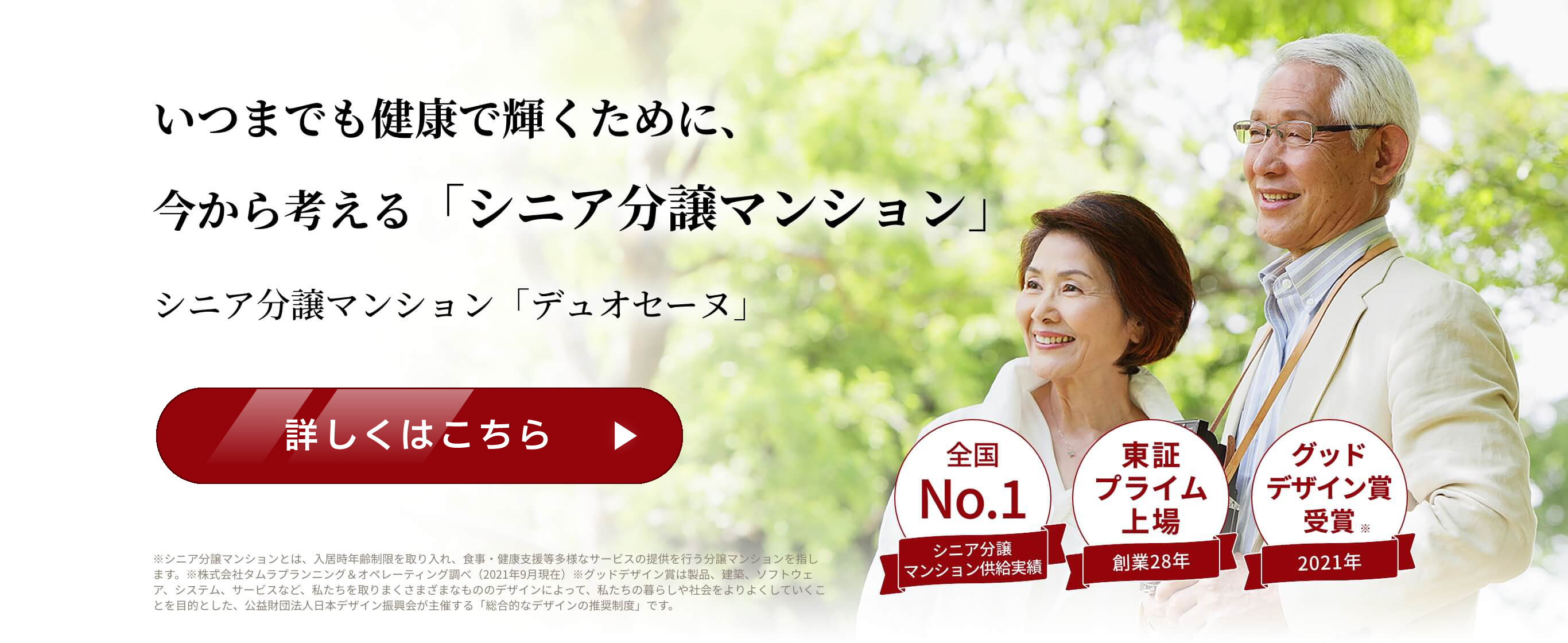 シニア分譲マンション「デュオセーヌ」