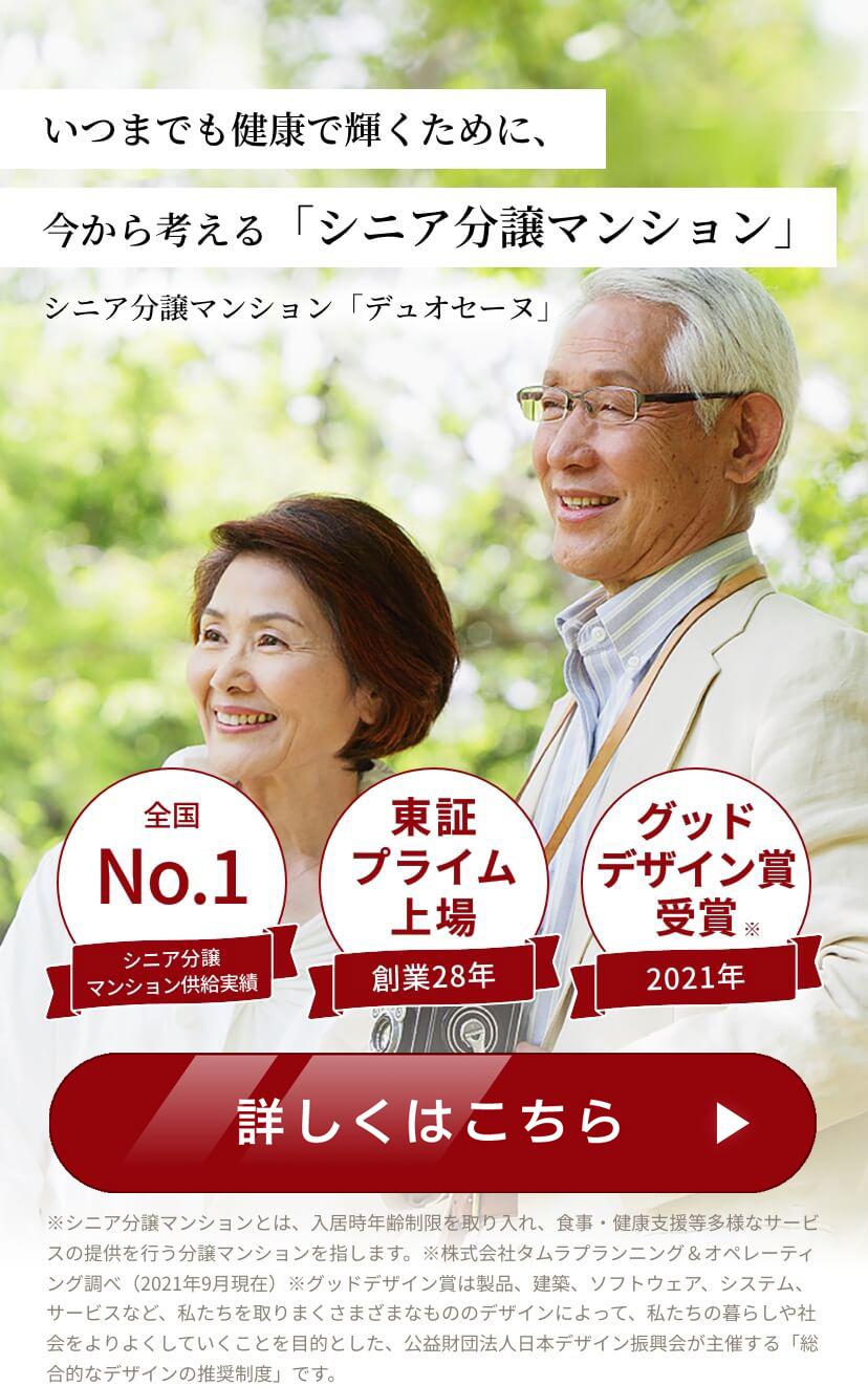 シニア分譲マンション「デュオセーヌ」