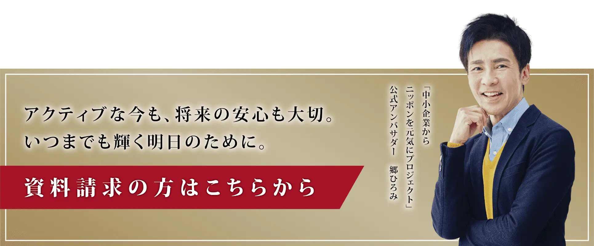 郷ひろみ バナー