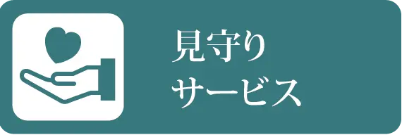 見守りサービス