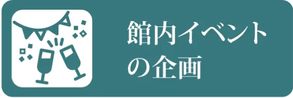 館内イベントの企画