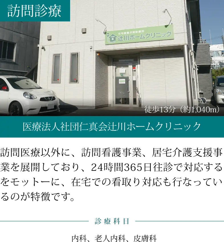 医療法人社団仁真会辻川ホームクリニック